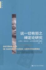 说一切有部之禅定论研究 以梵文《俱舍论》及其梵汉注释为基础