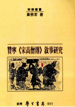 赞宁 宋高僧传 叙事研究