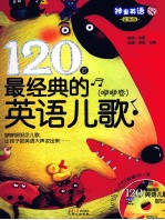 120首最经典的英语儿歌 咿咿卷 全新版