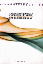 现代音乐教育丛书 合音演唱训练教程