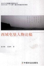 西域屯垦人物论稿