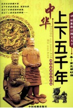 图文天下 中华上下五千年