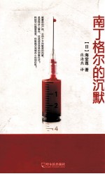 南丁格尔的沉默