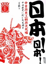 日本！日本！ 中日历史上的历次死磕