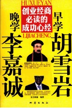 早学胡雪岩 晚学李嘉诚 创业经商必读的成功心经