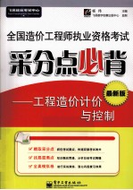 全国造价工程师执业资格考试采分点必背 工程造价计价与控制 最新版