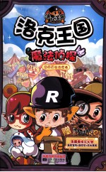 洛克王国魔法侦探 2 商店街告密者