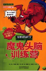 可怕的科学 魔鬼头脑训练营