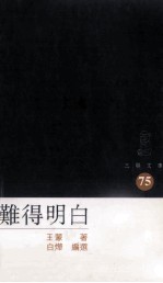 难得明白