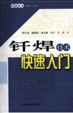 钎焊技术快速入门