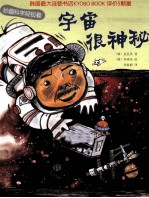 妙趣科学轻松看 宇宙很神秘