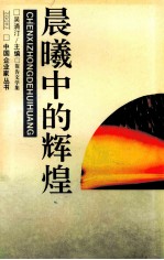 晨曦中的辉煌 报告文学集