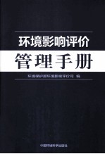 环境影响评价管理手册