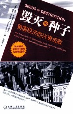 毁灭的种子 美国经济的兴衰成败