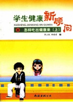 学生健康新顾问 6 怎样吃出健康来 上