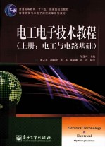 电工电子技术教程 上 电工与电路基础