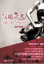 气质之光 提升气质的80个秘诀