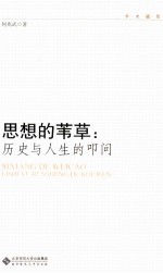 思想的苇草 历史与人生的叩问