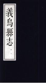 康熙义乌县志 卷7