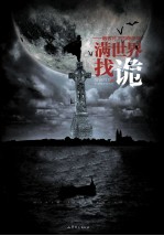 满世界找诡 散客月下四海奇谭