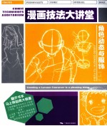漫画技法大讲堂 角色动态与服饰