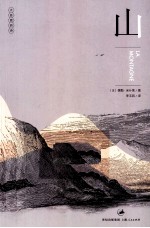 大自然的诗 山