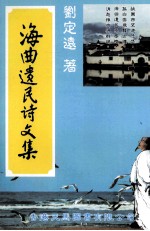 海曲遗民诗文集 增修本