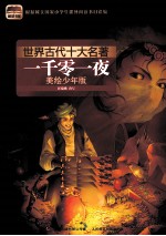世界古代十大名著 一千零一夜 美绘少年版