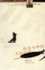 叛逆女神的不归之路