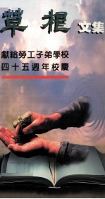 草根文集 献给劳校建校45周年