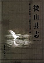 微山县志 1991-2005