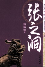 张之洞 下