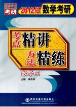 数学考研考点精讲方法精练 数学（三） 2012版