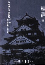 日本汉文小说丛刊 第1辑 第4册