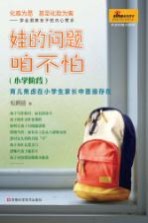 娃的问题咱不怕 小学阶段