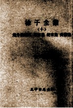 徐于全集 10 海外的鳞爪 西流集 蛇衣集 传薪集