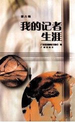 我的记者生涯 第6辑