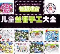 儿童益智手工大全 智慧迷宫