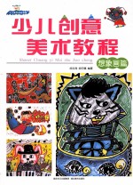 少儿创意美术教程 想象画篇