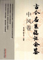 古今名医临证金鉴 中风卷