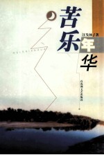 苦乐年华