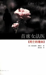 首席女法医 死亡的理由