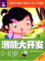 潜能大开发 5-6岁