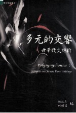 多元的交响 世华散文评析