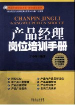 产品经理岗位培训手册