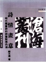 诗情画意 明代题画诗的诗画对应内涵