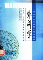 外科学 供中医药类专业用