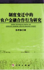 制度变迁中的农户金融合作行为研究