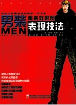 中国当代服装设计师教学书系 服装效果图男装表现技法