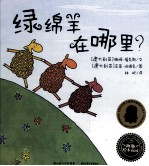 海豚绘本花园 绿绵羊在哪里?
